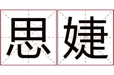 婕名字意思|婕字的名字寓意是什么意思 婕字的意思